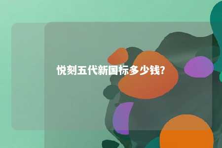 悦刻五代新国标多少钱？ 